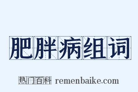肥胖病组词是什么意思的图片